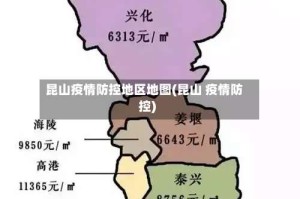 昆山疫情防控地区地图(昆山 疫情防控)