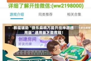 教程辅助“微乐麻将万能开挂神器通用版”通用版下载教程！
