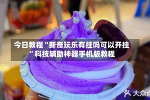 今日教程“新奇玩乐有挂吗可以开挂”科技辅助神器手机版教程