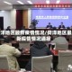 荷泽地区最新疫情情况/荷泽地区最新疫情情况通报