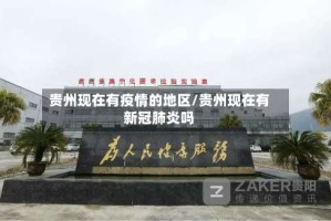 贵州现在有疫情的地区/贵州现在有新冠肺炎吗