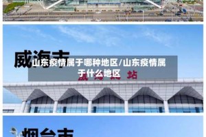 山东疫情属于哪种地区/山东疫情属于什么地区