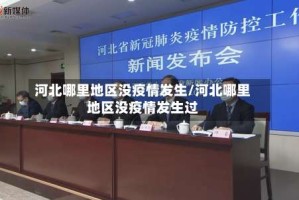 河北哪里地区没疫情发生/河北哪里地区没疫情发生过