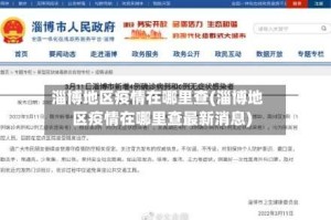 淄博地区疫情在哪里查(淄博地区疫情在哪里查最新消息)