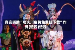 真实辅助“功夫川麻将免费挂下载”作弊(透视)透视