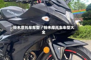 铃木摩托车车型／铃木摩托车车型大全