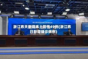 浙江昨天新增本土阳性49例(浙江昨日新增确诊病例)