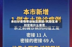 未划分疫情等级地区原因/风险区未划定是什么意思