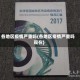 各地区疫情严重吗(各地区疫情严重吗现在)