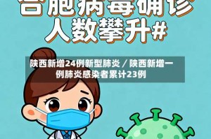 陕西新增24例新型肺炎／陕西新增一例肺炎感染者累计23例