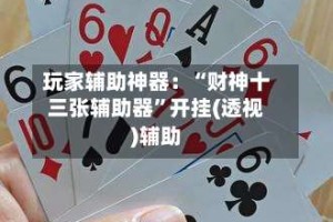 玩家辅助神器：“财神十三张辅助器”开挂(透视)辅助