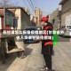 在甘肃怎么报备疫情地区(甘肃省外省人员来甘防控措施)