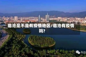 临沧是不是有疫情地区/临沧有疫情吗?