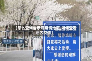 【怎么查询告示啊疫情地区,如何查看地区疫情】