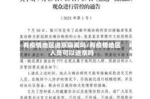 有疫情地区进京隔离吗/有疫情地区人员可以进京吗