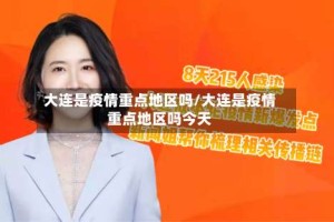 大连是疫情重点地区吗/大连是疫情重点地区吗今天