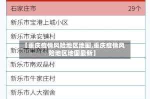 【重庆疫情风险地区地图,重庆疫情风险地区地图最新】