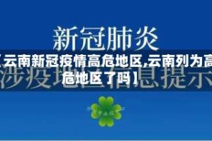 【云南新冠疫情高危地区,云南列为高危地区了吗】