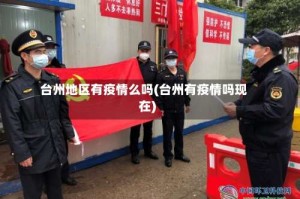 台州地区有疫情么吗(台州有疫情吗现在)