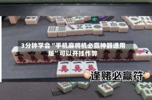3分钟学会“手机麻将机必赢神器通用版”可以开挂作弊