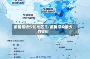 疫情超级少的地区是/疫情感染最少的省份