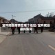宝鸡陇县疫情在哪个地区/宝鸡陇县最新新闻