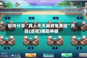软件分享“真人天天麻将免费挂”开挂(透视)辅助神器
