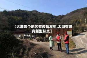 【太湖哪个地区有疫情发生,太湖有没有新型肺炎】