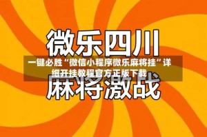 一键必胜“微信小程序微乐麻将挂”详细开挂教程官方正版下载