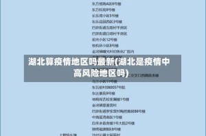 湖北算疫情地区吗最新(湖北是疫情中高风险地区吗)