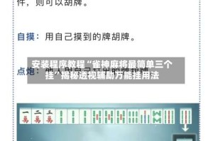 安装程序教程“雀神麻将最简单三个挂”揭秘透视辅助万能挂用法