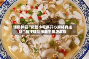 辅助神器“微信小程序开心麻将有挂吗”科技辅助神器手机版教程