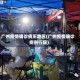 广州疫情确诊病历地区(广州疫情确诊病例行程)