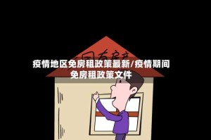 疫情地区免房租政策最新/疫情期间免房租政策文件