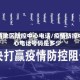 疫情地区防控中心电话/疫情防控中心电话号码是多少