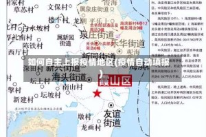 如何自主上报疫情地区(疫情自动填报)
