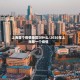 上海首个疫情地区叫什么/2020年上海第一个疫情