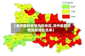 【漳州最新疫情风险地区,漳州最新疫情风险地区名单】