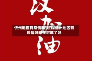 忻州地区有疫情吗现在/忻州地区有疫情吗现在封城了吗