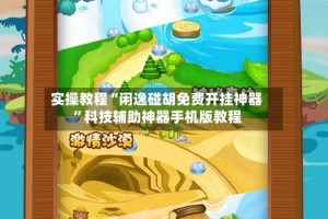 实操教程“闲逸碰胡免费开挂神器”科技辅助神器手机版教程