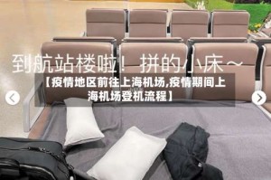 【疫情地区前往上海机场,疫情期间上海机场登机流程】