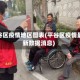 平谷区疫情地区图表(平谷区疫情最新数据消息)