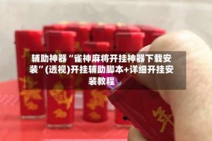 辅助神器“雀神麻将开挂神器下载安装”(透视)开挂辅助脚本+详细开挂安装教程