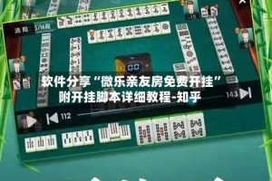 软件分享“微乐亲友房免费开挂”附开挂脚本详细教程-知乎