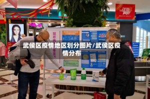 武侯区疫情地区划分图片/武侯区疫情分布