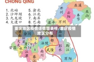 重庆地区疫情详情图表格/重庆疫情地区分布