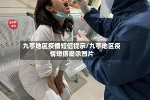 九亭地区疫情短信提示/九亭地区疫情短信提示图片