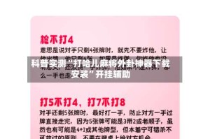 科普实测“打哈儿麻将外卦神器下载安装”开挂辅助