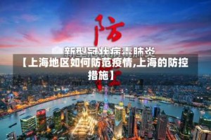 【上海地区如何防范疫情,上海的防控措施】