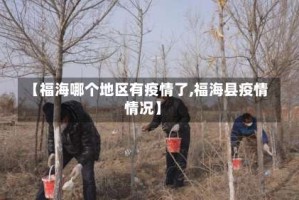 【福海哪个地区有疫情了,福海县疫情情况】